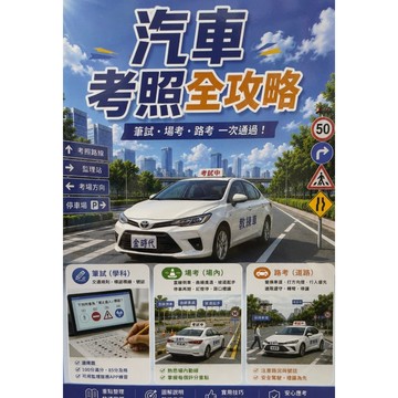 <全新>金時代出版 【汽車考照全攻略(2026最新版)】(2026年7月)(9786269658459)