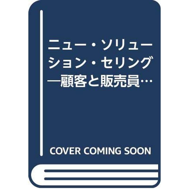 ニュー・ソリューション・セリング?顧客と販売員をともに成功へ導く販売プロセスとは