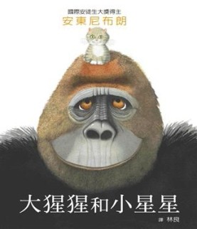 大猩猩和小星星[二手書_良好]