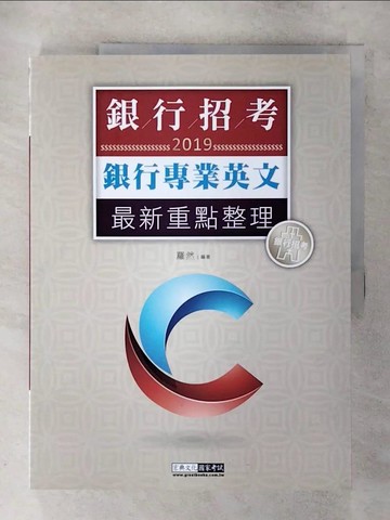 【書寶二手書T4／進修考試_QL7】銀行招考專業英文_羅然