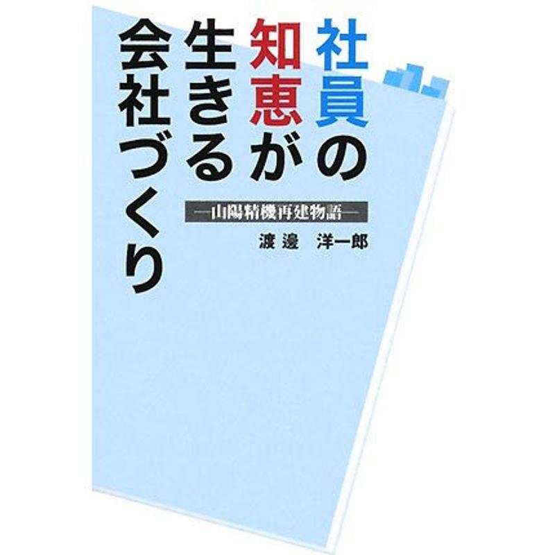 社員の知恵が生きる会社づくり?山陽精機再建物語