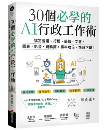 30個必學的AI行政工作術：搞定會議、行程、簡報、文書、圖表、影音、資料庫，事半功倍，準時下