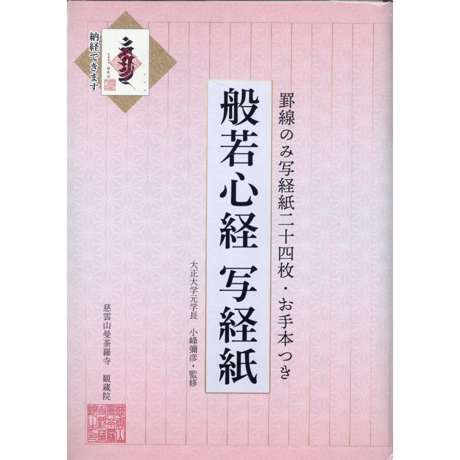 翌日発送・般若心経写経紙罫線のみ写経紙二十四枚 小峰彌彦