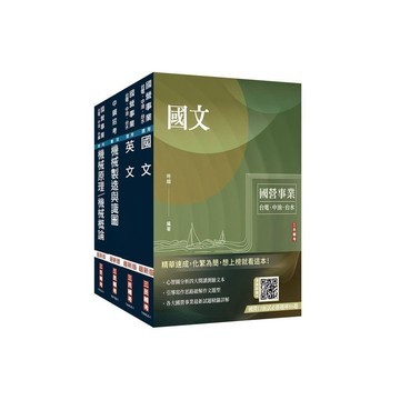 <麗文校園購>2025中鋼新進人員甄試[員級][機械類組]套書(國文＋英文＋機械製造與識圖+機械概論)(贈國營事業口面試技巧講座)   4711100559508