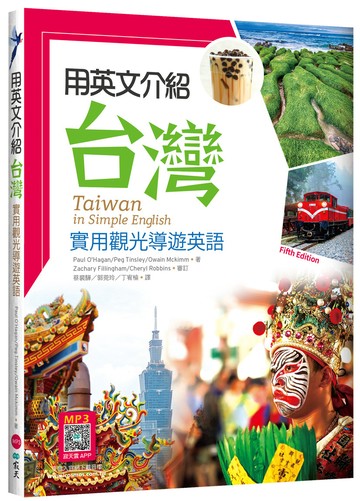 用英文介紹台灣：實用觀光導遊英語【彩圖五版】（16K +解答別冊+寂天雲隨身聽APP）