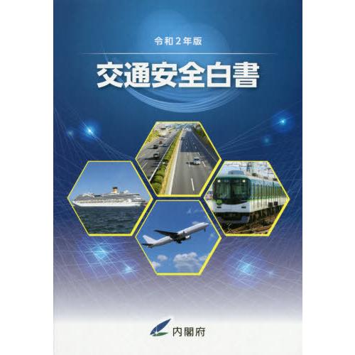 [本 雑誌] 令2 交通安全白内閣府 編集