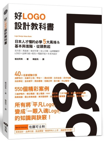 好Logo設計教科書：日本人才懂的必學5大風格&基本與進階，滿滿案例從頭教起[二手書_近全新]