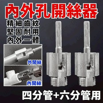 ☀️隔日到貨☀️新款水管內外孔開絲器 內外一體開絲神器 4/6分通用電鑽攻絲工具 水管開孔器 水管攻牙器 水管套絲板