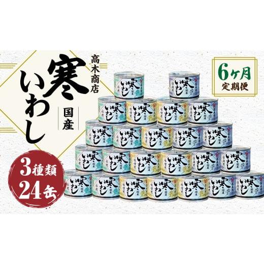 ふるさと納税 茨城県 神栖市 寒いわし 3種 合計144缶 24缶×6回 イワシ 鰯 いわし 缶詰 缶詰め