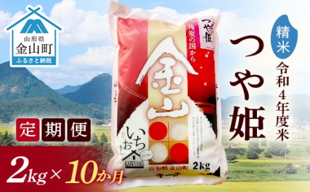 金山産米「つや姫」2kg×10ヶ月 計20kg 米 お米 白米 ご飯 精米 ブランド米 つや姫 送料無料 東北 山形 金山町 F4B-0314