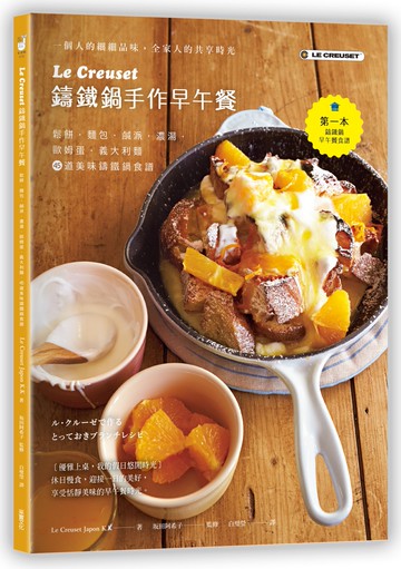 Le Creuset鑄鐵鍋手作早午餐：鬆餅．麵包．鹹派．濃湯．歐姆蛋．義大利麵，45道美味鑄鐵鍋食譜