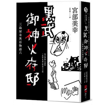 黑武御神火府邸【城邦讀書花園】