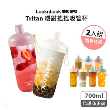 LocknLock 樂扣樂扣 嚼對搖搖吸管杯2入組 700ml (任選) 手搖環保杯 珍奶杯 隨行杯 樂扣杯