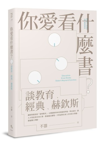 你愛看什麼書？──談教育、經典、赫欽斯[二手書_良好]