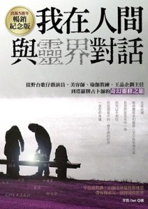 我在人間與靈界對話（出版5週年‧暢銷紀念版）：從野台歌仔戲演員、美容師、瑜伽[二手書_良好]