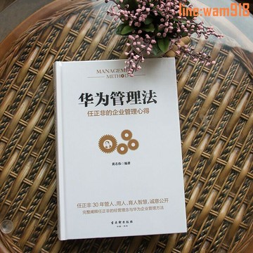 【店長推薦】【讀】華為管理法任正非的企業管理心得領導力任正非傳企業管理類
