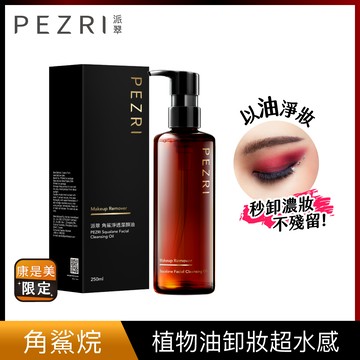 PEZRI派翠角鯊淨透潔顏油250ml