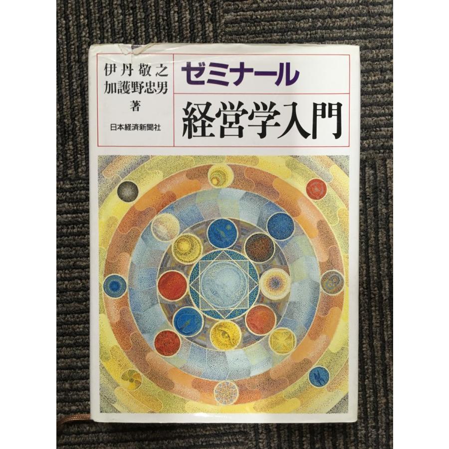 ゼミナール経営学入門 伊丹 敬之・加護野 忠男 (著)