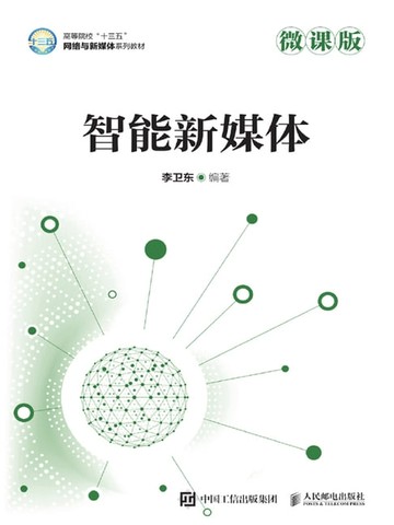 【電子書】智能新媒体