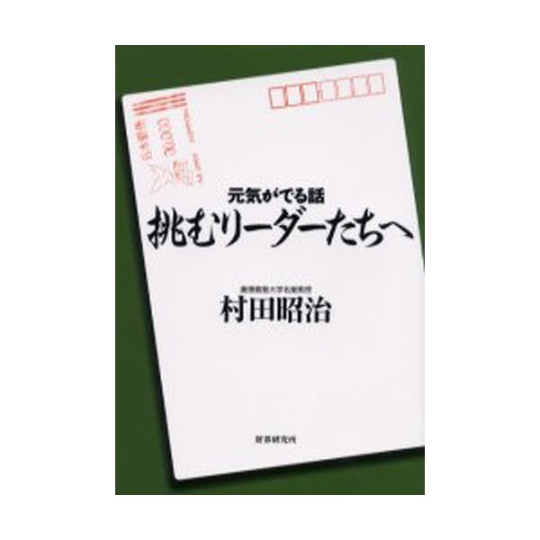 挑むリーダーたちへ 元気がでる話