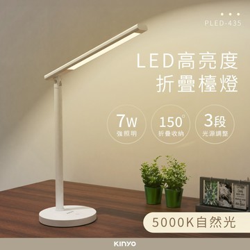 【KINYO】LED高亮度折疊檯燈PLED-435_廠商直送