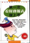 第一次看財務報表就上手[二手書_良好]