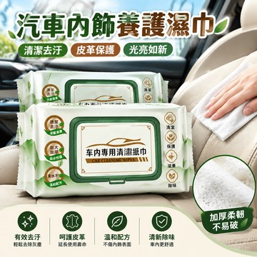 🏆汽車內飾養護濕巾 皮革擦拭紙巾 清潔紙巾 皮革保護 皮革光亮 擦皮革 汽車內飾清潔 溼紙巾 皮革保養 內飾增亮