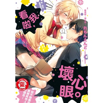 看我啦，壞心眼。 (全)_Readmoo 讀墨電子書