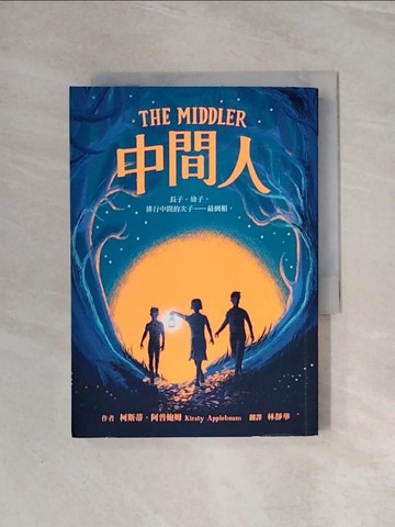 【書寶二手書T5／兒童文學_WBG】中間人_柯斯蒂．阿普鮑姆, 林靜華