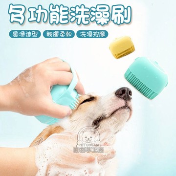 多功能洗澡刷 寵物洗澡按摩刷 可裝沐浴乳 洗澡刷 沐浴刷 按摩刷 洗澡神器 貓狗洗澡