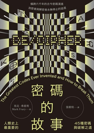 【電子書】密碼的故事：人類史上最重要的45種密碼與破解之道（二版）