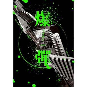 爆彈_Readmoo 讀墨電子書