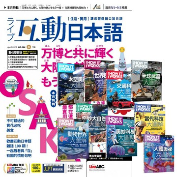 《互動日本語》1年12期 贈 How It Works知識大圖解系列（全新增修版／全9書）