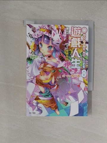 【書寶二手書T1／一般小說_YOV】NO GAME NO LIFE 遊戲人生8_榎宮祐