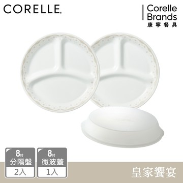 【美國康寧 CORELLE】 皇家饗宴3件式餐盤組-C02