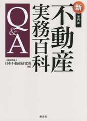 第19版 不動産実務百科Q A