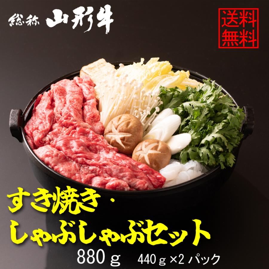 すき焼き肉 山形牛 国産牛 お買い得品 国産肉 お徳用 国産牛しゃぶしゃぶ 山形牛すき焼き880g