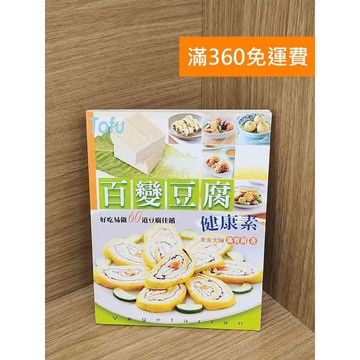 【雷根360免運】【送贈品】百變豆腐健康素: 好吃易做60道豆腐佳餚 #七成新【PHF646】