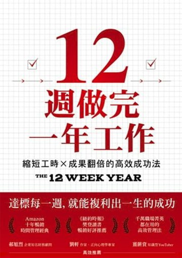 12週做完一年工作：縮短工時x成果翻倍的高效成功法
