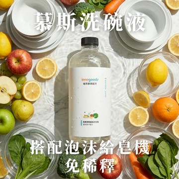 【innogoods】酵素慕斯洗碗精 940ml 給皂機可用 植萃成分 蔬果清潔 洗潔精 洗碗慕斯 護手配方