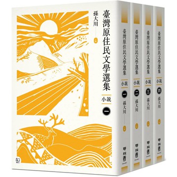 臺灣原住民文學選集．小說【四冊套書】