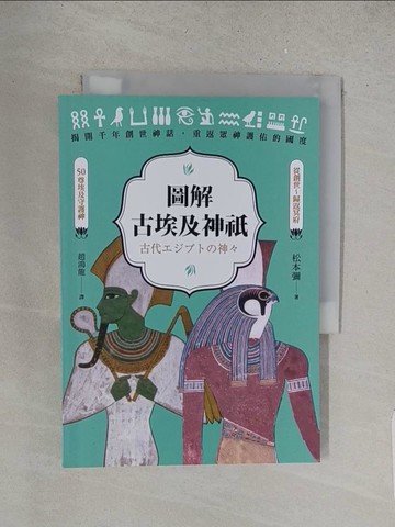 【書寶二手書T1／歷史_YHQ】圖解古埃及神祇_松本彌,  趙鴻龍