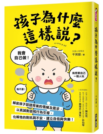 孩子為什麼這樣說？：解密孩子話語背後的情緒及需求，以真誠對話和行為引導，化解他的對抗與