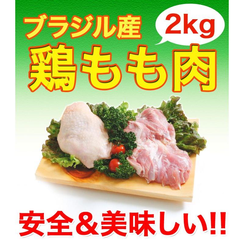 鶏肉 鶏もも肉 ブラジル産 2kg 2kg1パックの発送 国産にも負けない味の鶏もも肉 唐揚げ から揚げなどの料理に最適 鳥肉