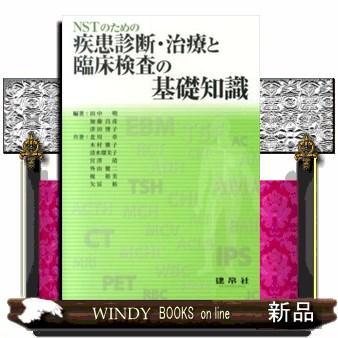 NSTのための疾患診断・治療と臨床検査の基礎知識