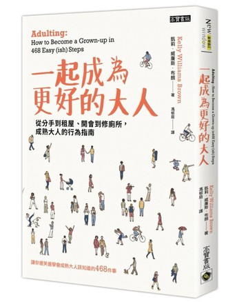 一起成為更好的大人：從分手到租屋、開會到修廁所，成熟大人的行為指南[二手書_良好]