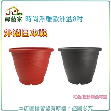 【綠藝家】時尚浮雕歐洲盆8吋(外銷日本款)紅色/鐵砂兩色可選