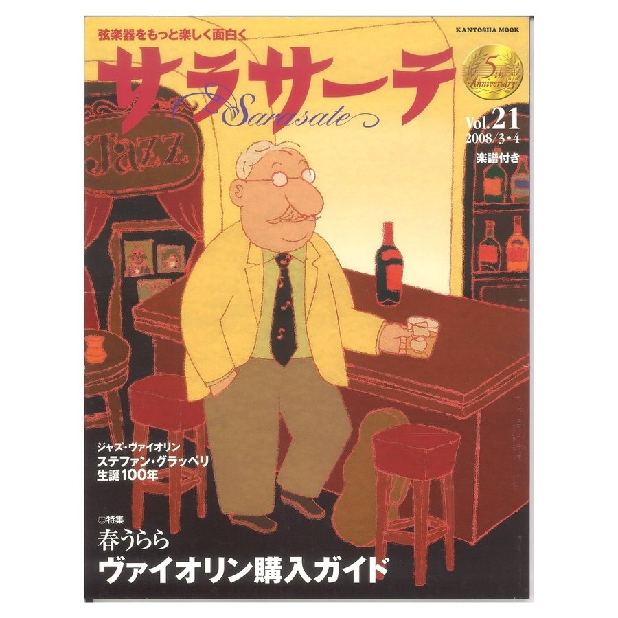 サラサーテ vol.21 2008年 3・4月号 せきれい社