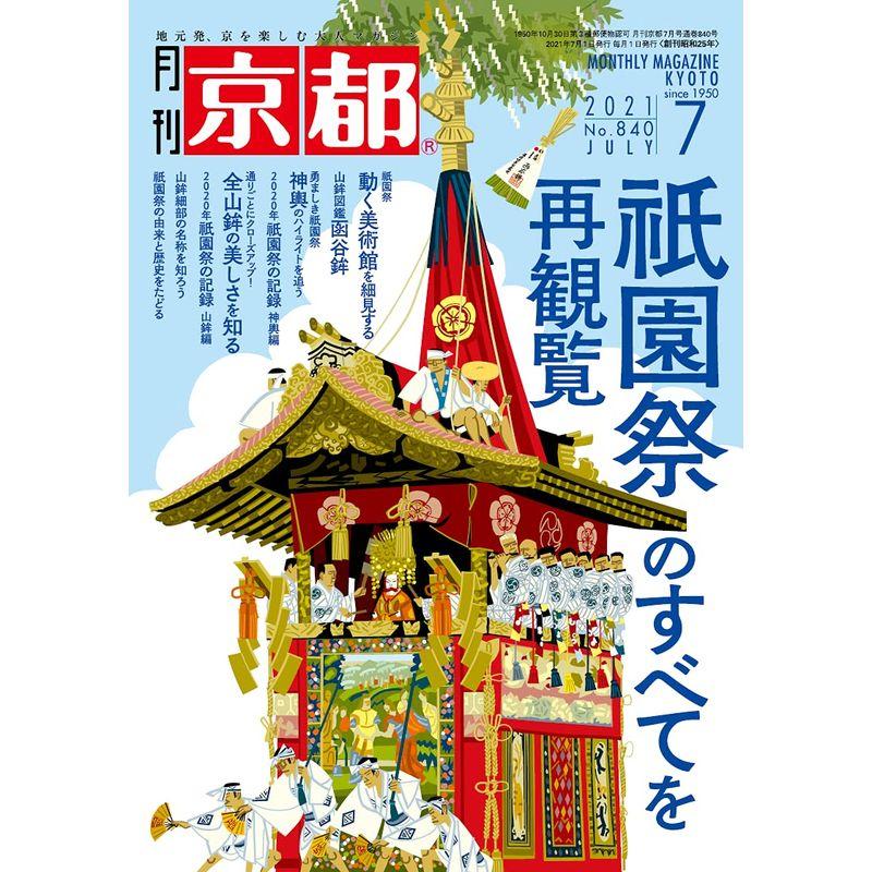 月刊京都2021年7月号雑誌