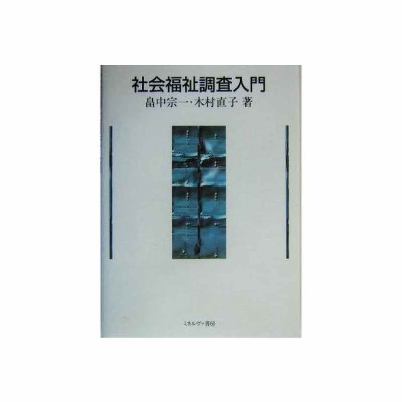 社会福祉調査入門 畠中宗一 著者 木村直子 著者 通販 Lineポイント最大get Lineショッピング